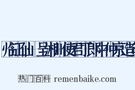 临江仙·呈湘川使君丁郎中仲京造句是什么意思的图片